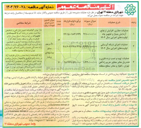 مناقصه عملیات حفاری، افزایش ارتفاع، آزمایش پمپاژ و ...