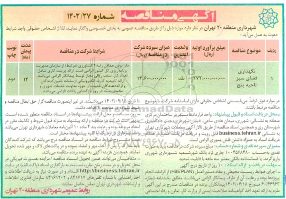 مناقصه نگهداری فضای سبز ناحیه پنج 