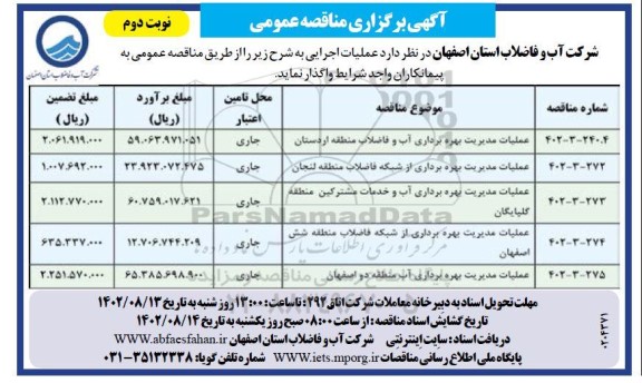 مناقصه عملیات مدیریت بهره برداری آب و فاضلاب ... - نوبت دوم 