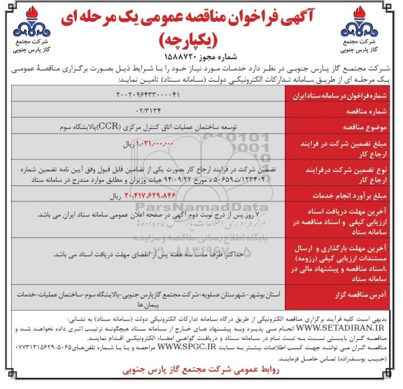 مناقصه عمومی توسعه ساختمان عملیات اتاق کنترل مرکز CCR پالایشگاه سوم 