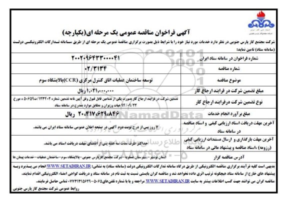 مناقصه عمومی توسعه ساختمان عملیات اتاق کنترل مرکز CCR پالایشگاه سوم 