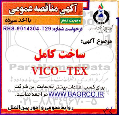 مناقصه  ساخت کامل  vico-tex ـ نوبت دوم