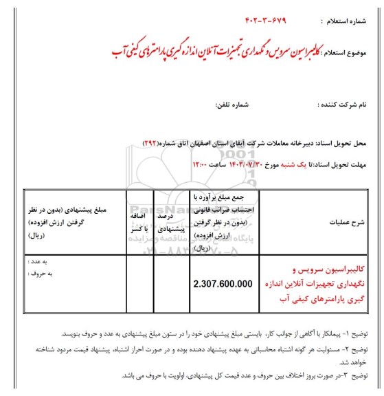 استعلام کالیبراسیون سرویس و نگهداری تجهیزات آنلاین اندازه گیری پارامترهای کیفی آب