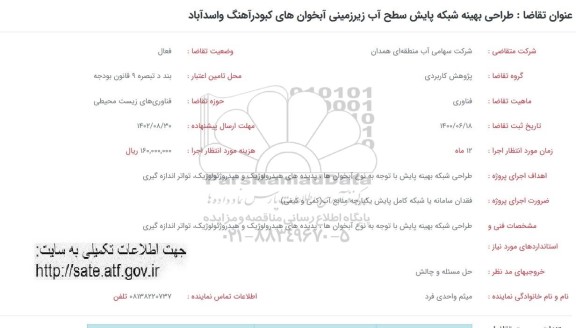 فراخوان طراحی بهینه شبکه پایش سطح آب زیرزمینی 