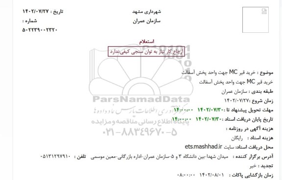 استعلام خرید قیر MC جهت واحد پخش آسفالت