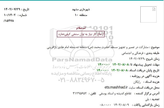 استعلام مشارکت در تعمیر و تجهیز مسجد حضرت محمد (ص)