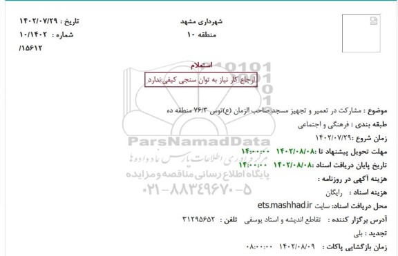 استعلام مشارکت در تعمیر و تجهیز مسجد صاحب الزمان (ع)