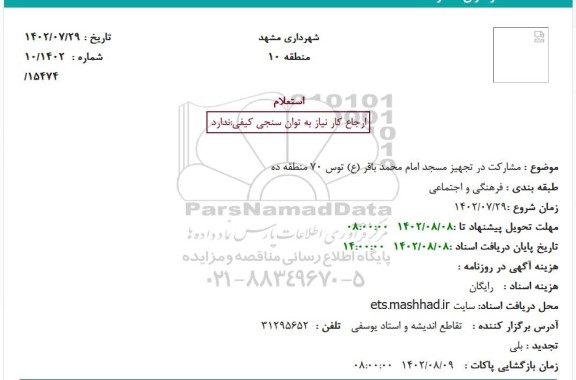 استعلام مشارکت در تجهیز مسجد امام محمد باقر (ع) توس 70 منطقه ده