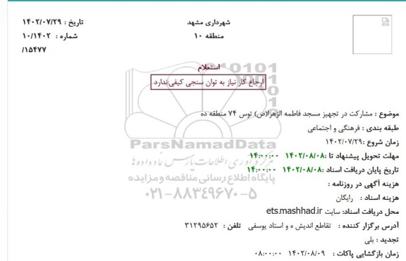 استعلام مشارکت در تجهیز مسجد فاطمه الزهرا(ص) توس 74 منطقه ده