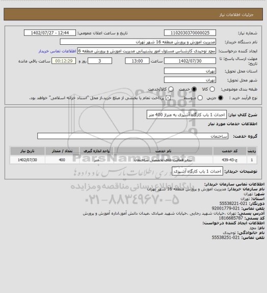 استعلام احداث 1 باب کارگاه آشپزی به متراژ 400 متر