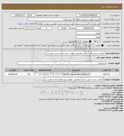 استعلام مقاوم سازی و ایمن سازی و همچنین تقویت ستون های مدارس مورد نیاز