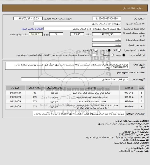 استعلام مرحله چهارم اجرای عملیات زیرسازی و سنگفرش کوچه بن بست یاس شهر خارگ طبق لیست پیوستی
شماره تماس 09178202823 شیری