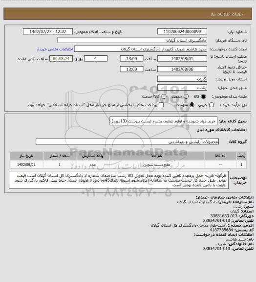 استعلام خرید مواد شوینده و لوازم تنظیف بشرح لیست پیوست (13مورد)