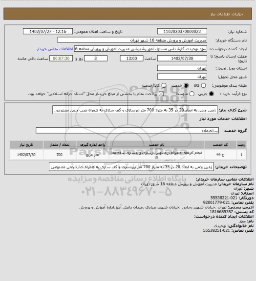 استعلام زمین چمن به ابعاد 20 در 35 به متراژ 700 متر زیرسازی و کف سازی به همراه نصب چمن مصنوعی