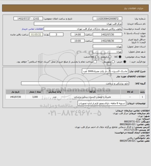 استعلام ماسک اکسیژن بگ دار یکبار مصرف3000 عدد