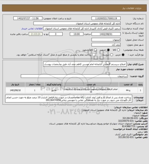 استعلام اصلاح سیستم گرمایش کتابخانه امام موسی کاظم نجف آباد طبق مشخصات پیوست