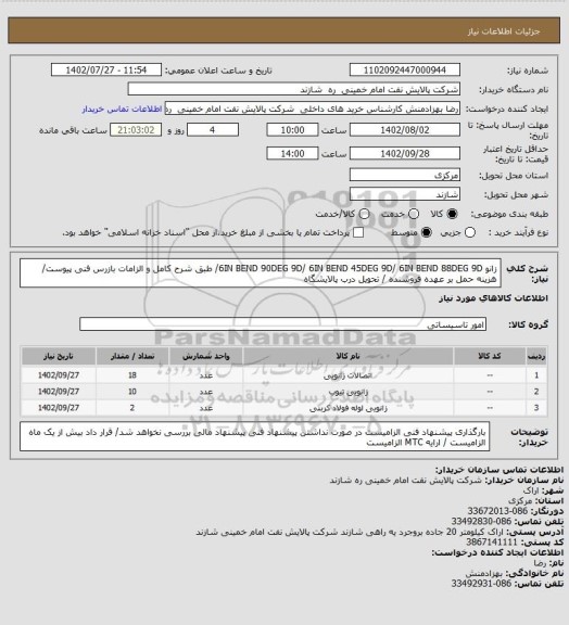 استعلام زانو 6IN BEND 90DEG 9D/ 6IN BEND 45DEG 9D/ 6IN BEND 88DEG 9D/ طبق شرح کامل و الزامات بازرس فنی پیوست/ هزینه حمل بر عهده فروشنده / تحویل درب پالایشگاه