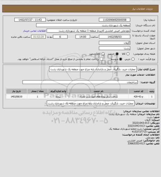 استعلام عملیات خرید، بارگیری، حمل و باراندازی پایه چراغ جهت منطقه یک شهرداری رشت