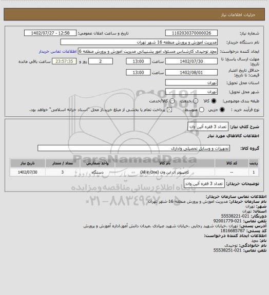 استعلام تعداد 3 فقره آلین وان