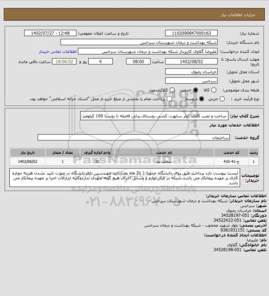 استعلام ساخت و نصب کانال کولر  ساپورت کشی روستای پدلی فاصله تا روستا 100 کیلومتر