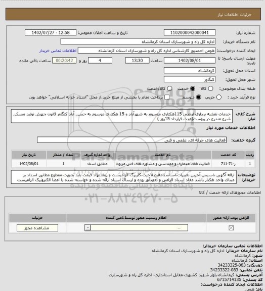 استعلام خدمات نقشه برداری اراضی 115هکتاری موسوم به شهرآباد و 15 هکتاری موسوم به حسن آباد کنگاور قانون جهش تولید مسکن شرح مندرج در پیوست(مدت قرارداد 15روز )