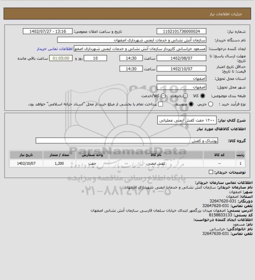 استعلام  ۱۲۰۰ جفت کفش ایمنی عملیاتی