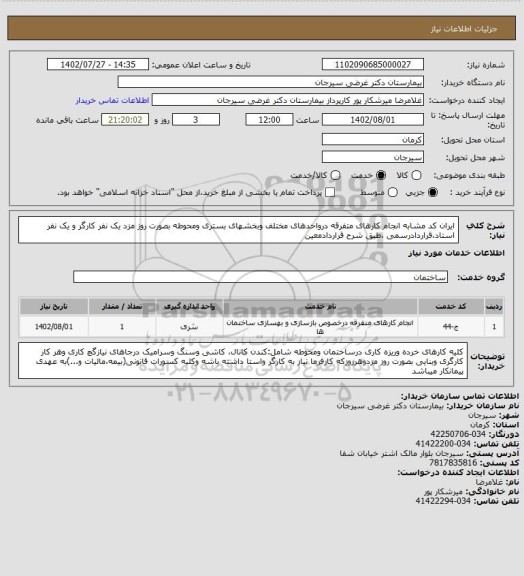 استعلام ایران کد مشابه انجام کارهای متفرقه درواحدهای مختلف وبخشهای بستری ومحوطه بصورت روز مزد یک نفر کارگر و یک نفر استاد،قراردادرسمی ،طبق شرح قراردادمعین