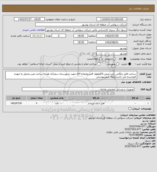 استعلام ساخت فایل بایگانی ریلی عرض 3/5وطول 4متر.وارتفاع 2/4.جهت شهرستان سعدآباد هزینه ساخت نصب وحمل به عهده فروشنده می باشد.نمونه تصویرپیوستی