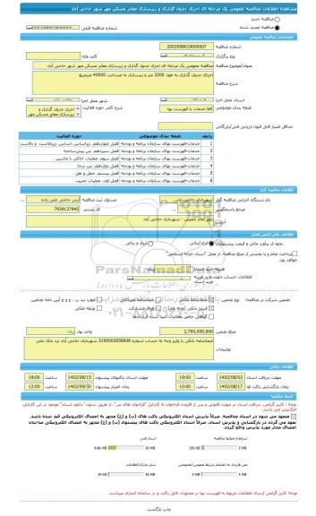 مناقصه، مناقصه عمومی یک مرحله ای اجری جدول گذاری و زیرسازی معابر مسکن مهر شهر حاجی آباد