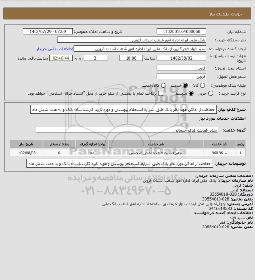 استعلام حفاظت از اماکن مورد نظر بانک طبق شرایط استعلام پیوستی و مورد تایید کارشناسان بانک و به مدت شش ماه