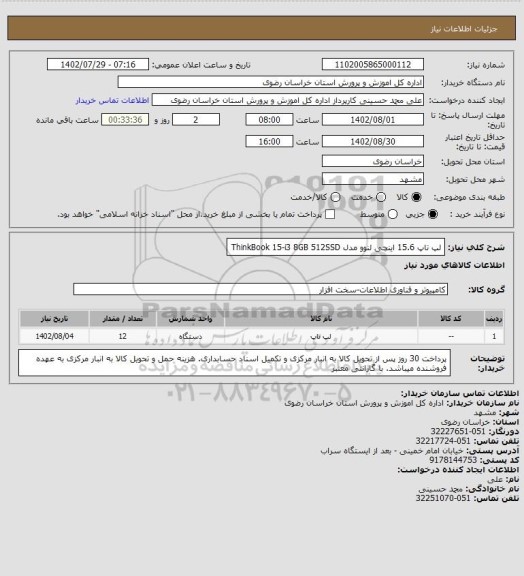 استعلام لپ تاپ 15.6 اینچی لنوو مدل ThinkBook 15-i3 8GB 512SSD