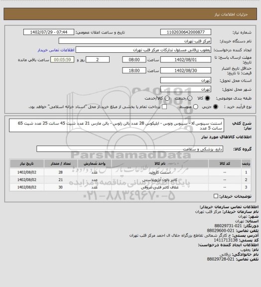 استعلام استنت سینوس xl - سینوس ونوس - ابلیکوس 28 عدد
بالن زلوس - بالن مارس 21 عدد
شیت 45 سانت 25 عدد
شیت 65 سانت 5 عدد