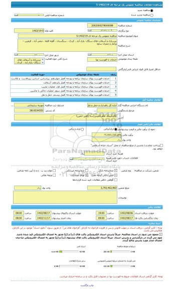 مناقصه، مناقصه عمومی یک مرحله ای 1402/19-5
