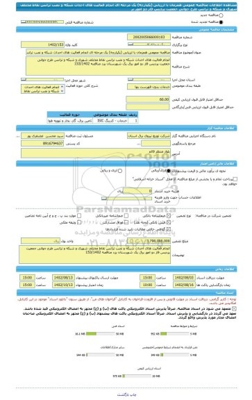 مناقصه، مناقصه عمومی همزمان با ارزیابی (یکپارچه) یک مرحله ای انجام فعالیت های احداث شبکه و نصب ترانس نقاط مختلف شهری و شبکه و ترانس طرح جوانی جمعیت پردیس فاز دو امور بر