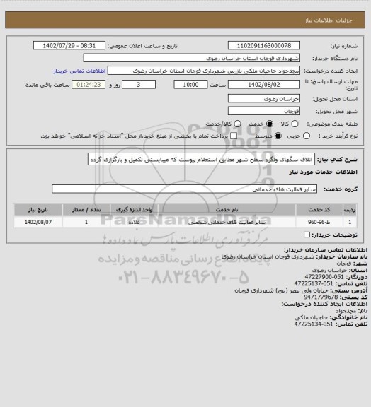 استعلام اتلاف سگهای ولگرد سطح شهر مطابق استعلام پیوست که میبایستی تکمیل و بارگزاری گردد