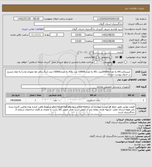 استعلام خریدپاکت َA4 به تعداد20000عدد ،A5 به تعداد10000 عدد وA3 به تعداد10000 عدد (رنگ پاکت ها نخودی مات) به ابعاد مندرج در جدول پیوست شده