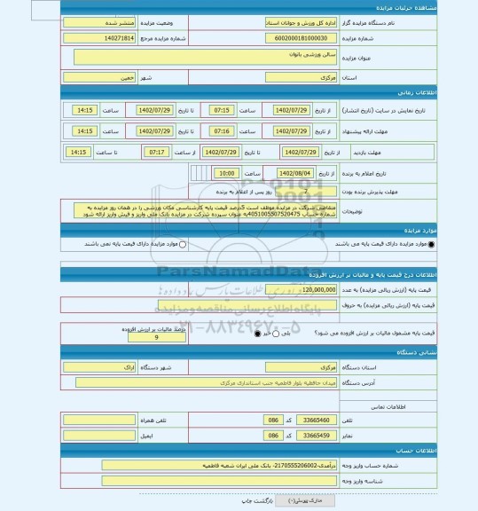 مزایده ، سالن ورزشی بانوان