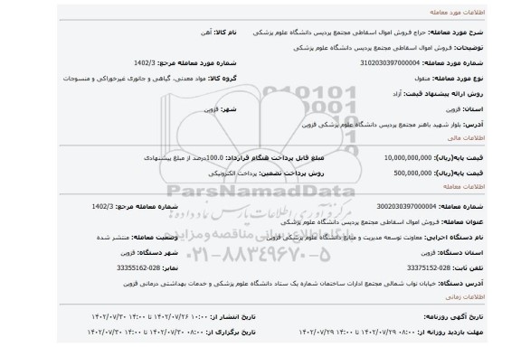 فـروش اموال اسقاطی مجتمع پردیس دانشگاه علوم پزشکی