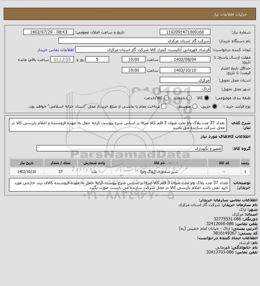 استعلام تعداد 37 عدد پلاک ولو تحت عنوان 3 قلم کالا صرفا بر اساس شرح پیوست کرایه حمل به عهده فروشنده و اعلام بازرسی کالا در محل شرکت سازنده می باشد