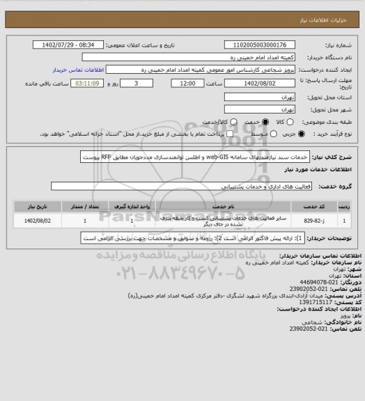 استعلام  خدمات سند نیازمندیهای سامانه web-GIS و اطلس توانمندسازی مددجویان مطابق RFP پیوست