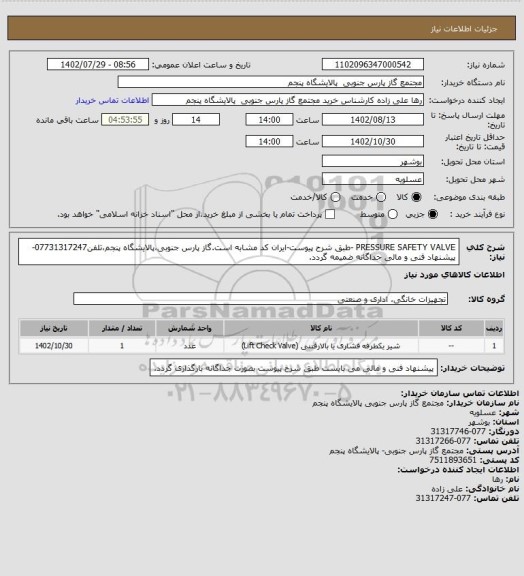 استعلام PRESSURE SAFETY VALVE  -طبق شرح پیوست-ایران کد مشابه است.گاز پارس جنوبی،پالایشگاه پنجم،تلفن07731317247-پیشنهاد فنی و مالی جداگانه ضمیمه گردد.