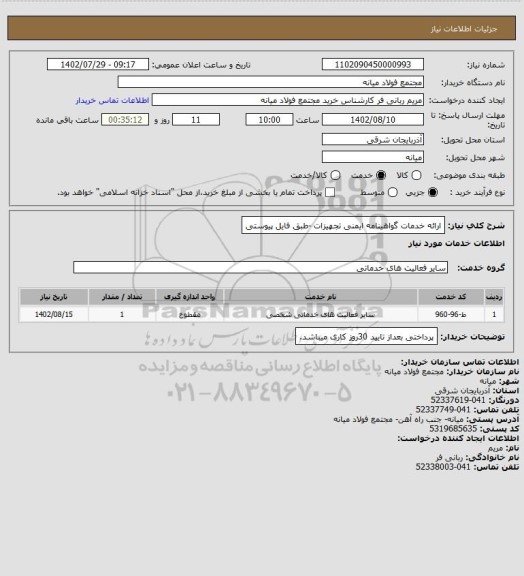 استعلام ارائه خدمات گواهینامه ایمنی تجهیزات -طبق فایل پیوستی