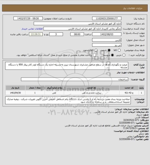 استعلام  مرمت و نگهداری راه ها در سطح مناطق عشایری شهرستان نیریز به وسیله اجاره یک دستگاه لودر کاتر پیلار 950 یا دستگاه مشابه