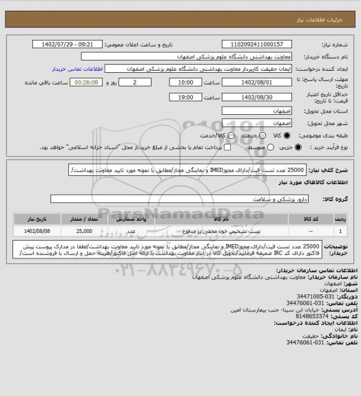 استعلام 25000 عدد تست فیت/دارای مجوزIMED و نماینگی مجاز/مطابق با نمونه مورد تایید معاونت بهداشت/