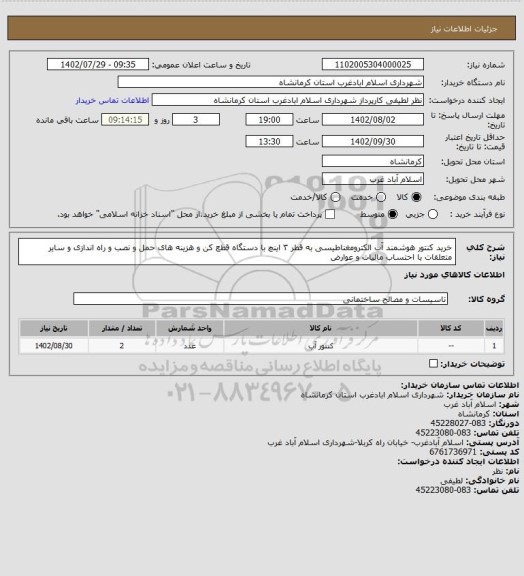 استعلام خرید کنتور هوشمند آب الکترومغناطیسی به قطر ۳ اینچ با دستگاه قطع کن و هزینه های حمل و نصب و راه اندازی و سایر متعلقات با احتساب مالیات و عوارض