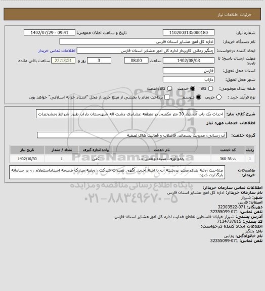 استعلام  احداث یک باب آب انبار 30 متر مکعبی در منطقه عشایری دشت اله شهرستان داراب  طبق شرائط ومشخصات