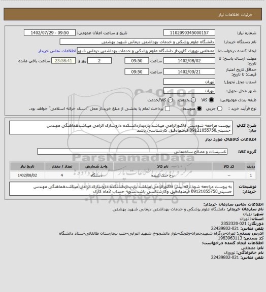 استعلام پیوست مراجعه شودپیش فاکتورالزامی میباشد بازدیدازدانشکده داروسازی الزامی میباشدهماهنگی مهندس حسینی09121055750 قیمتهادقیق کارشناسی باشد