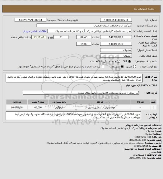 استعلام خرید 60000 لیتر کلروفریک مایع 43 درصد بصورت تحویل هرماهه 10000 لیتر -مورد تایید دستگاه نظارت وکنترل کیفی آبفا وپرداخت حداقل یکماهه.طبق استعلام پیوست