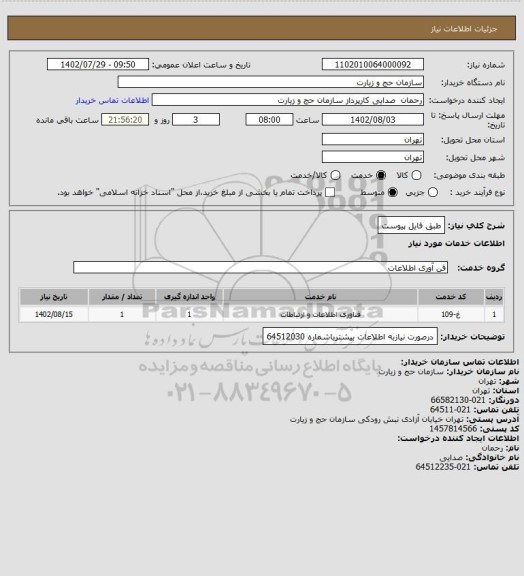 استعلام طبق فایل پیوست