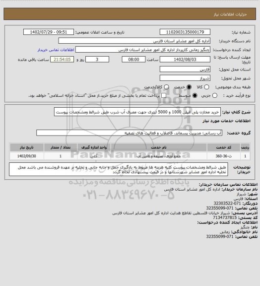 استعلام خرید مخازن پلی اتیلن 1000 و 5000 لیتری جهت مصرف آب شرب طبق شرائط ومشخصات پیوست